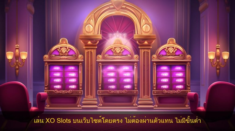 เล่น XO Slots บนเว็บไซต์โดยตรง ไม่ต้องผ่านตัวแทน ไม่มีขั้นต่ำ